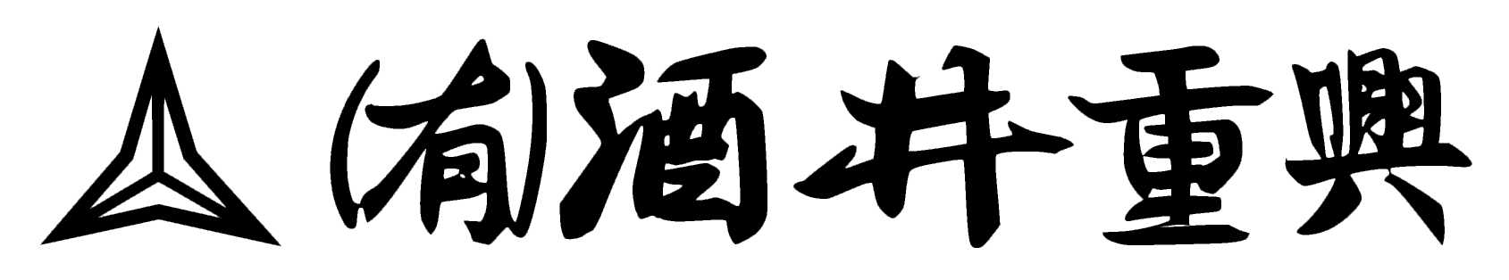 有限会社　酒井重興